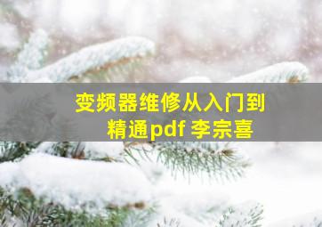 变频器维修从入门到精通pdf 李宗喜